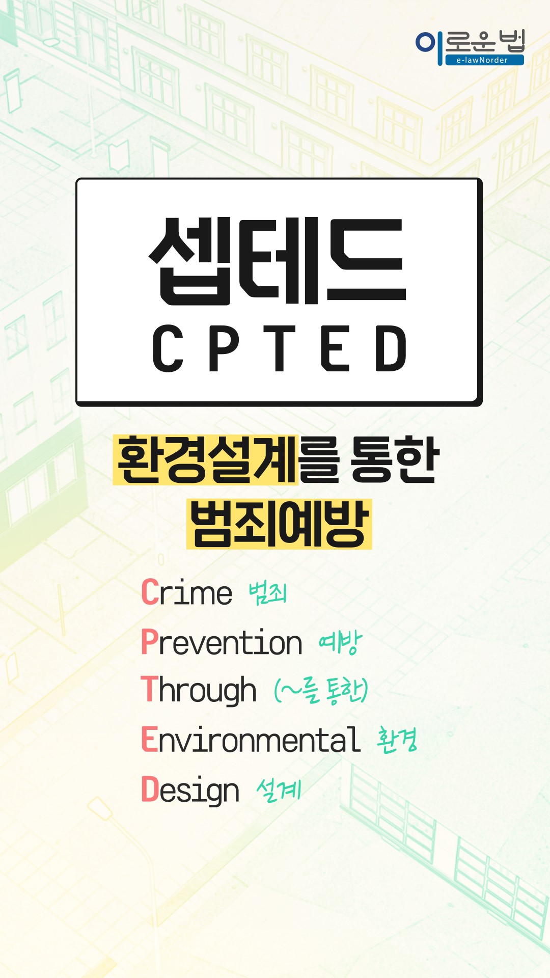 CPTED 개념