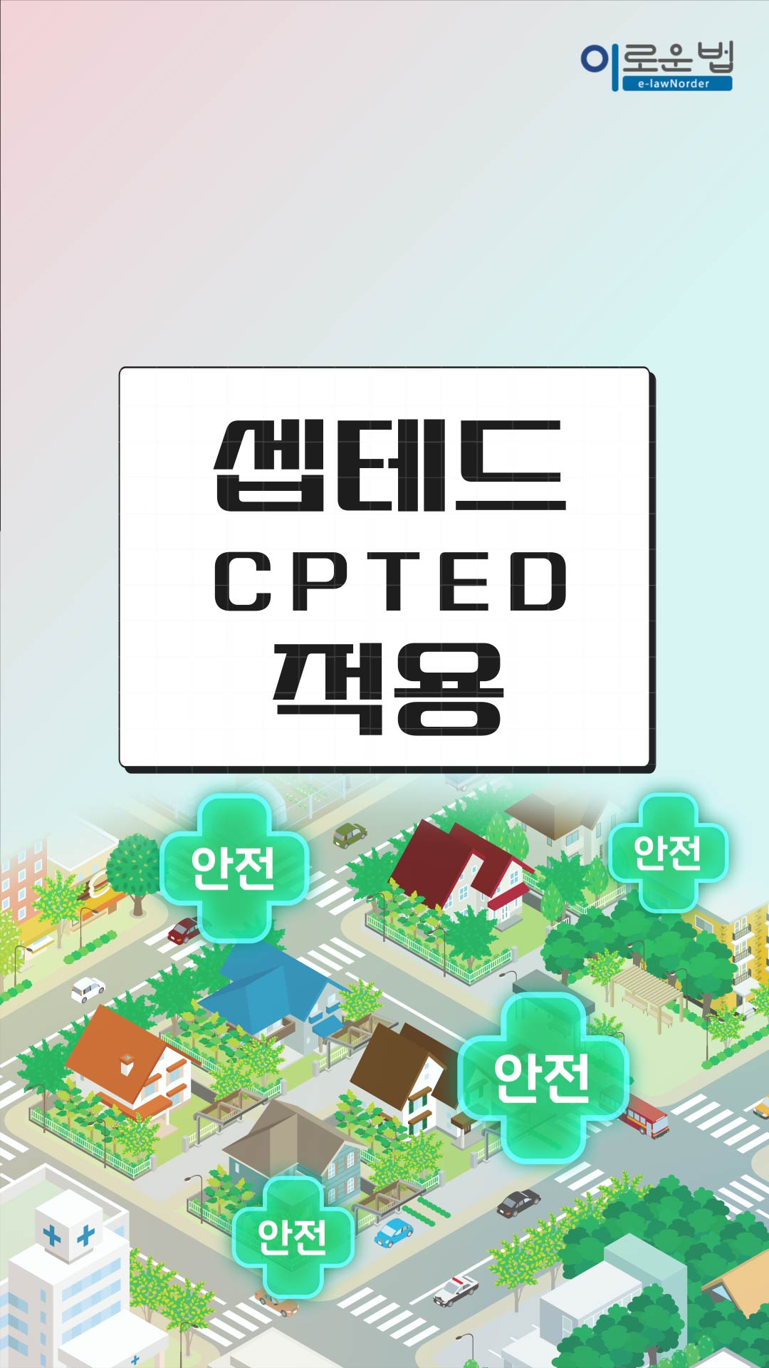 CPTED 적용